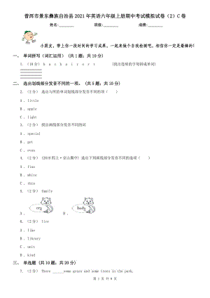 普洱市景東彝族自治縣2021年英語六年級上冊期中考試模擬試卷（2）C卷