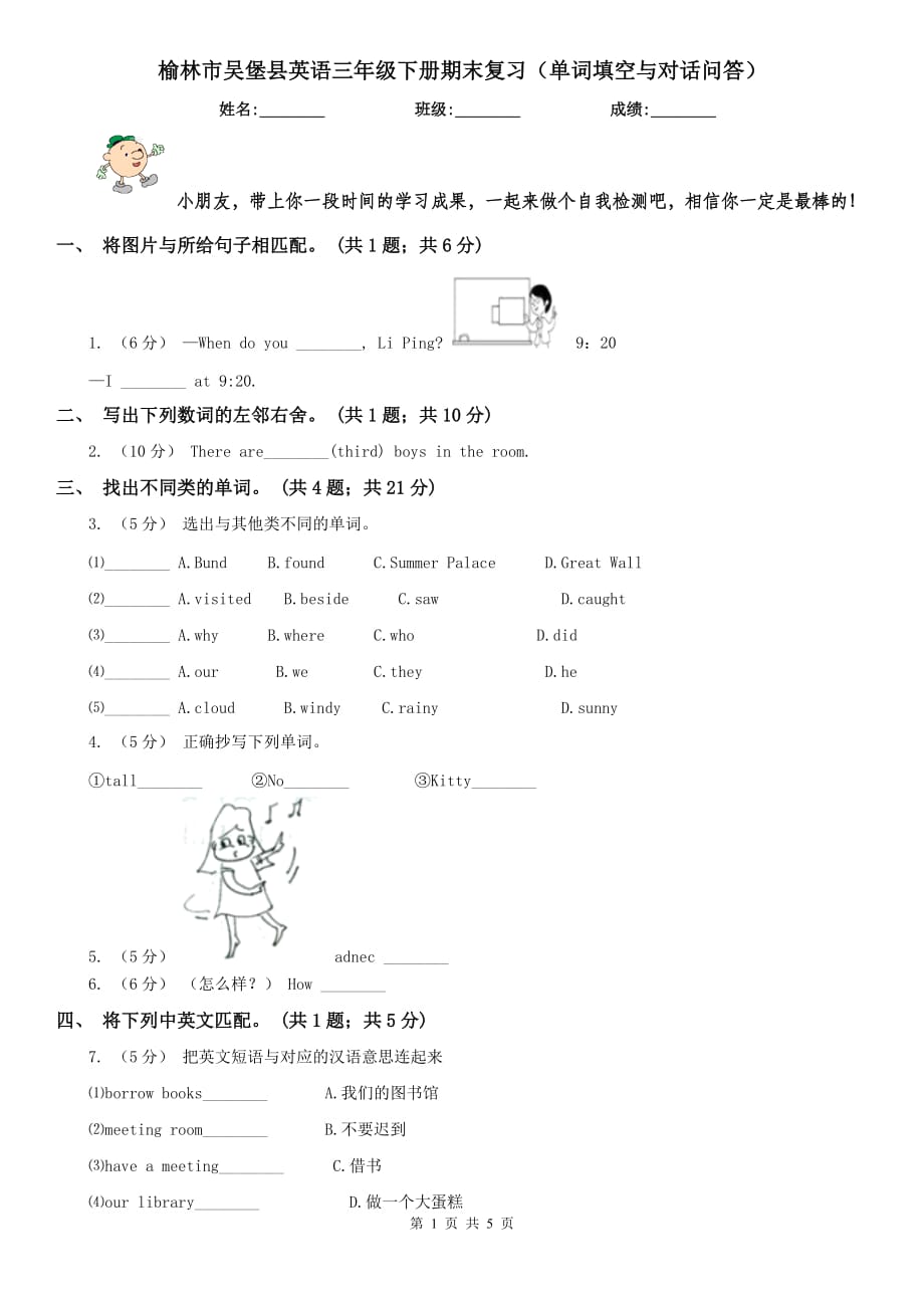 榆林市吴堡县英语三年级下册期末复习（单词填空与对话问答）_第1页