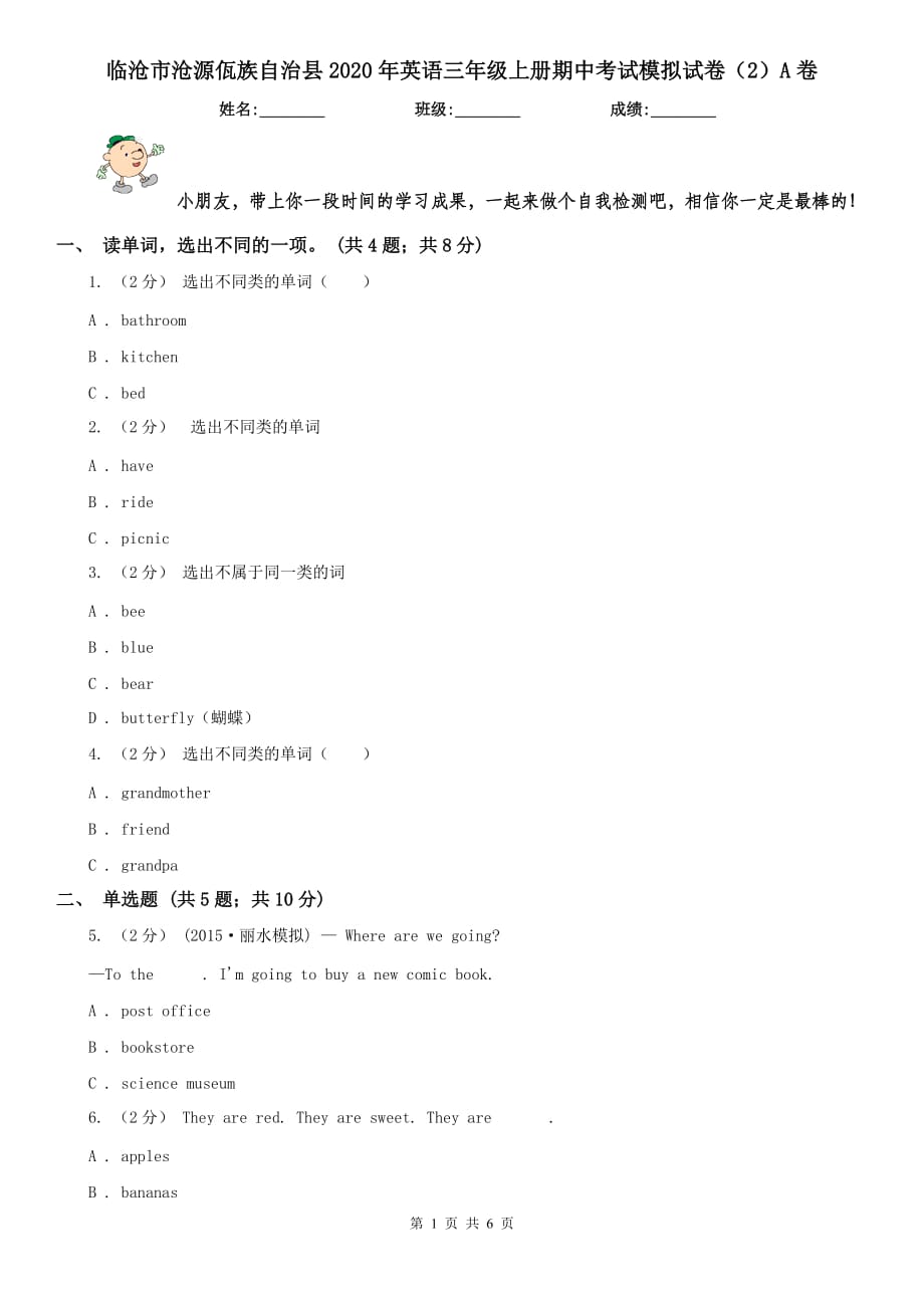 臨滄市滄源佤族自治縣2020年英語(yǔ)三年級(jí)上冊(cè)期中考試模擬試卷（2）A卷_第1頁(yè)