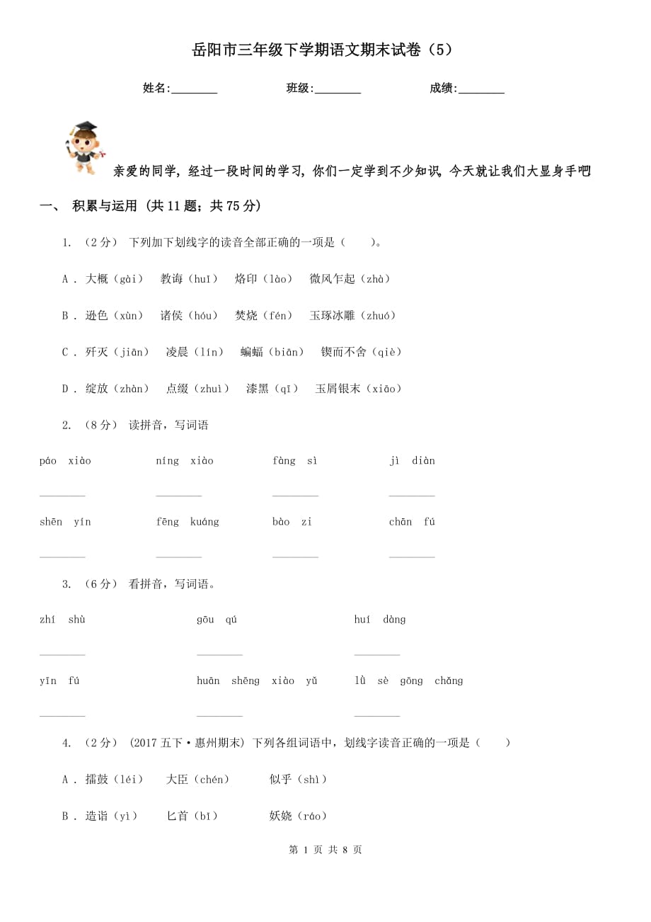 岳阳市三年级下学期语文期末试卷（5）_第1页