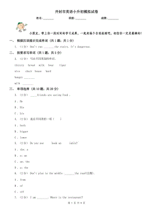 開封市英語小升初模擬試卷
