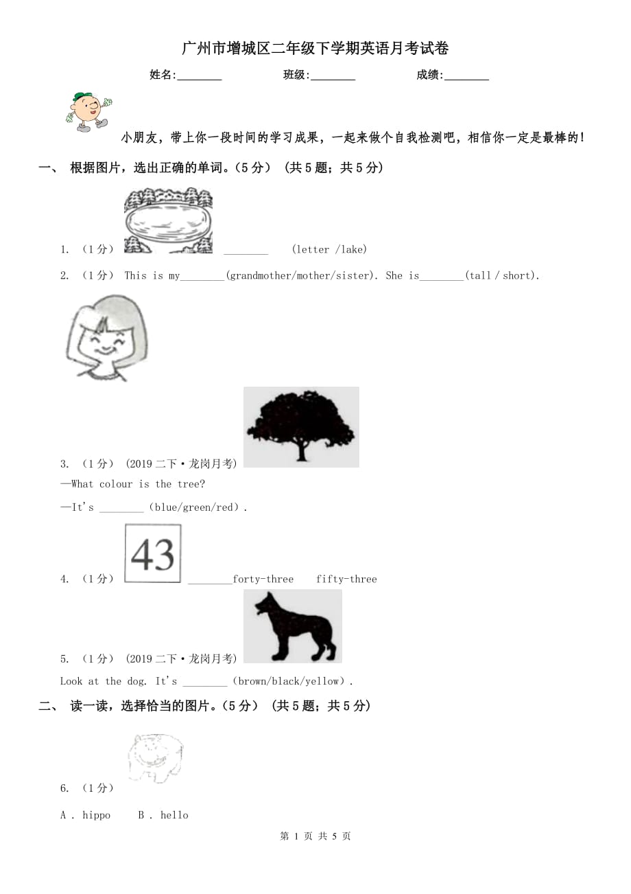 广州市增城区二年级下学期英语月考试卷_第1页