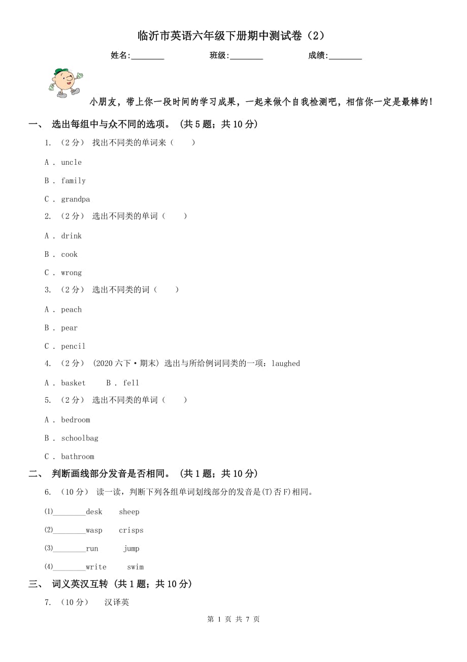 临沂市英语六年级下册期中测试卷（2）_第1页