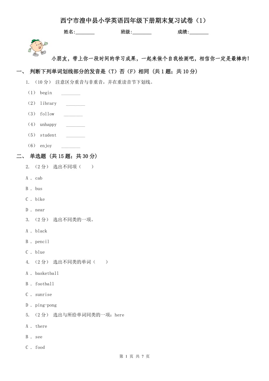 西宁市湟中县小学英语四年级下册期末复习试卷（1）_第1页