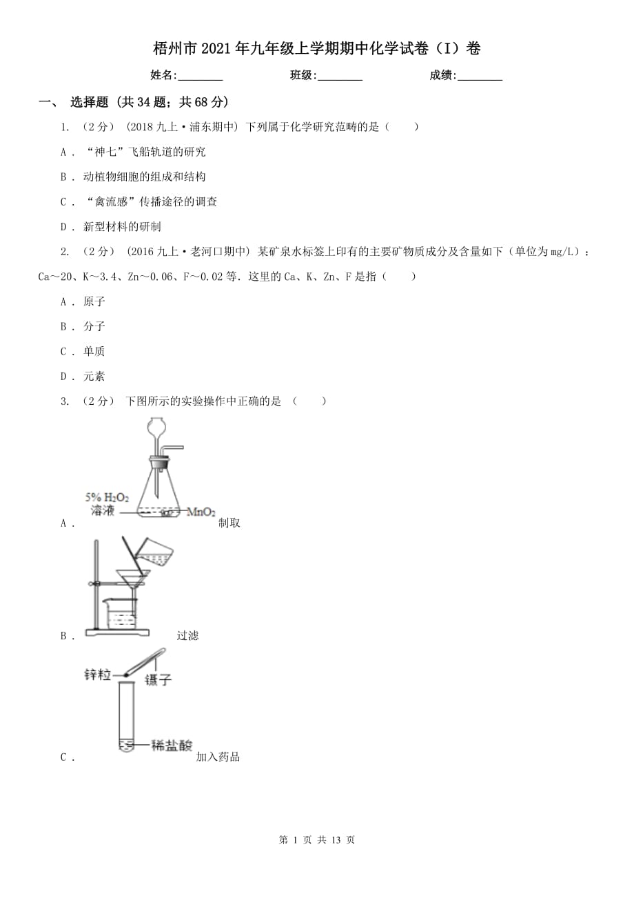 梧州市2021年九年级上学期期中化学试卷（I）卷（模拟）_第1页