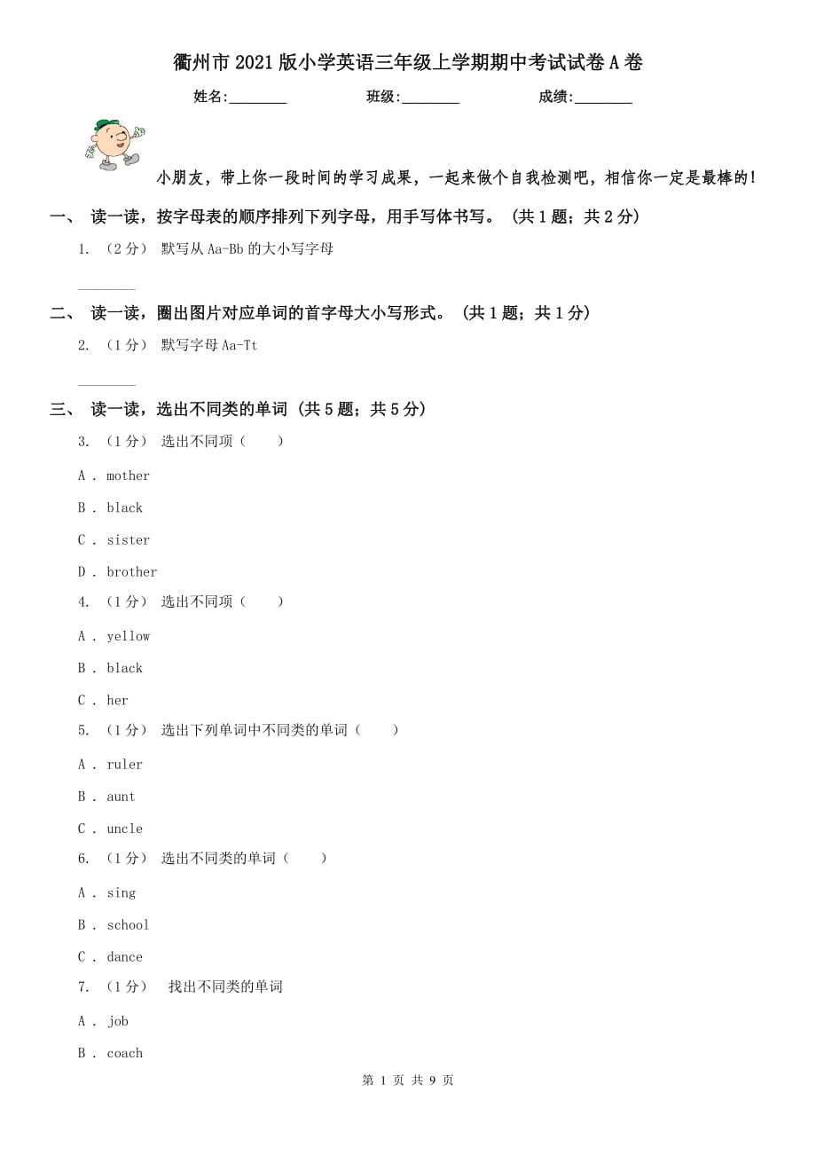 衢州市2021版小学英语三年级上学期期中考试试卷A卷_第1页