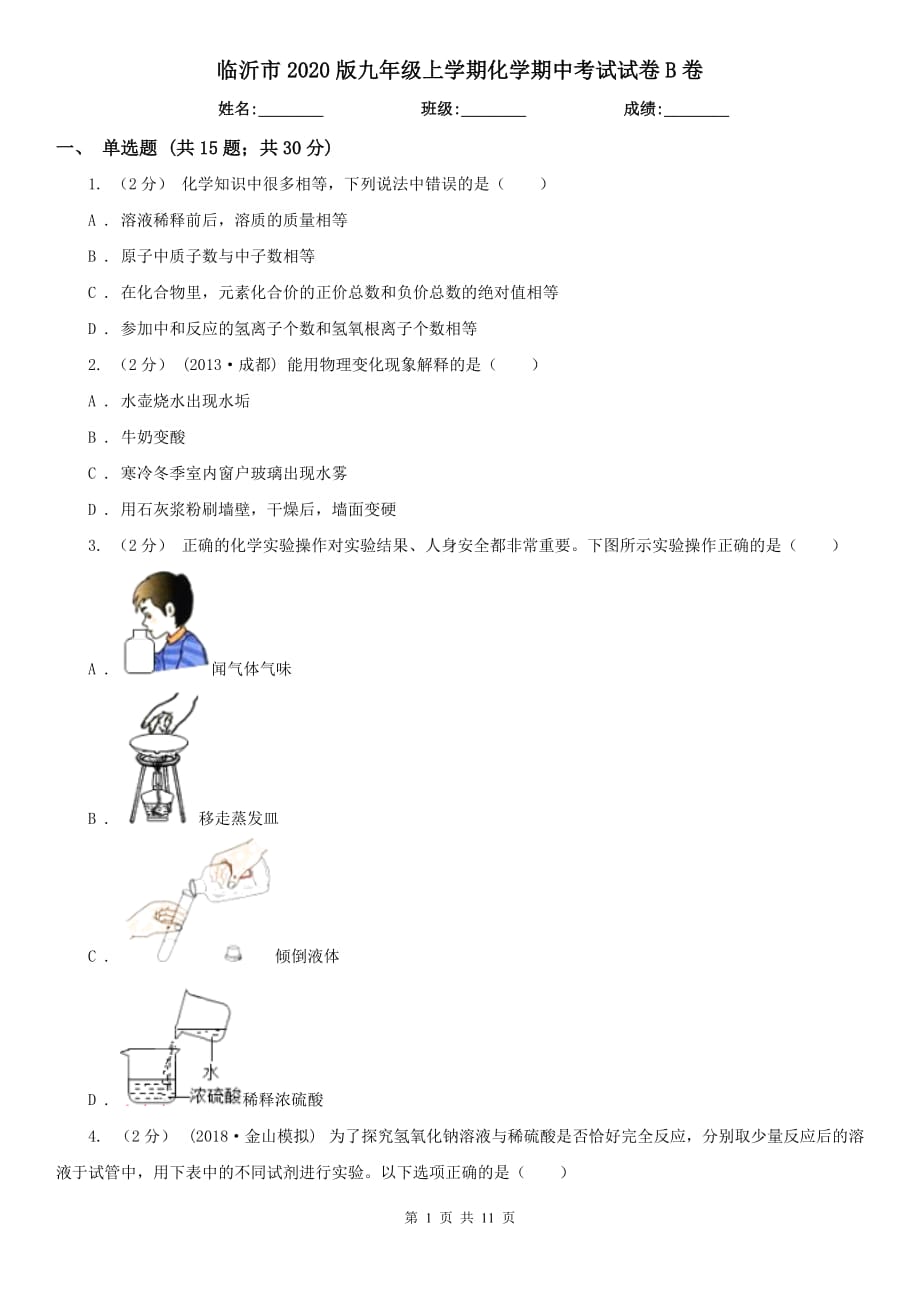 临沂市2020版九年级上学期化学期中考试试卷B卷_第1页