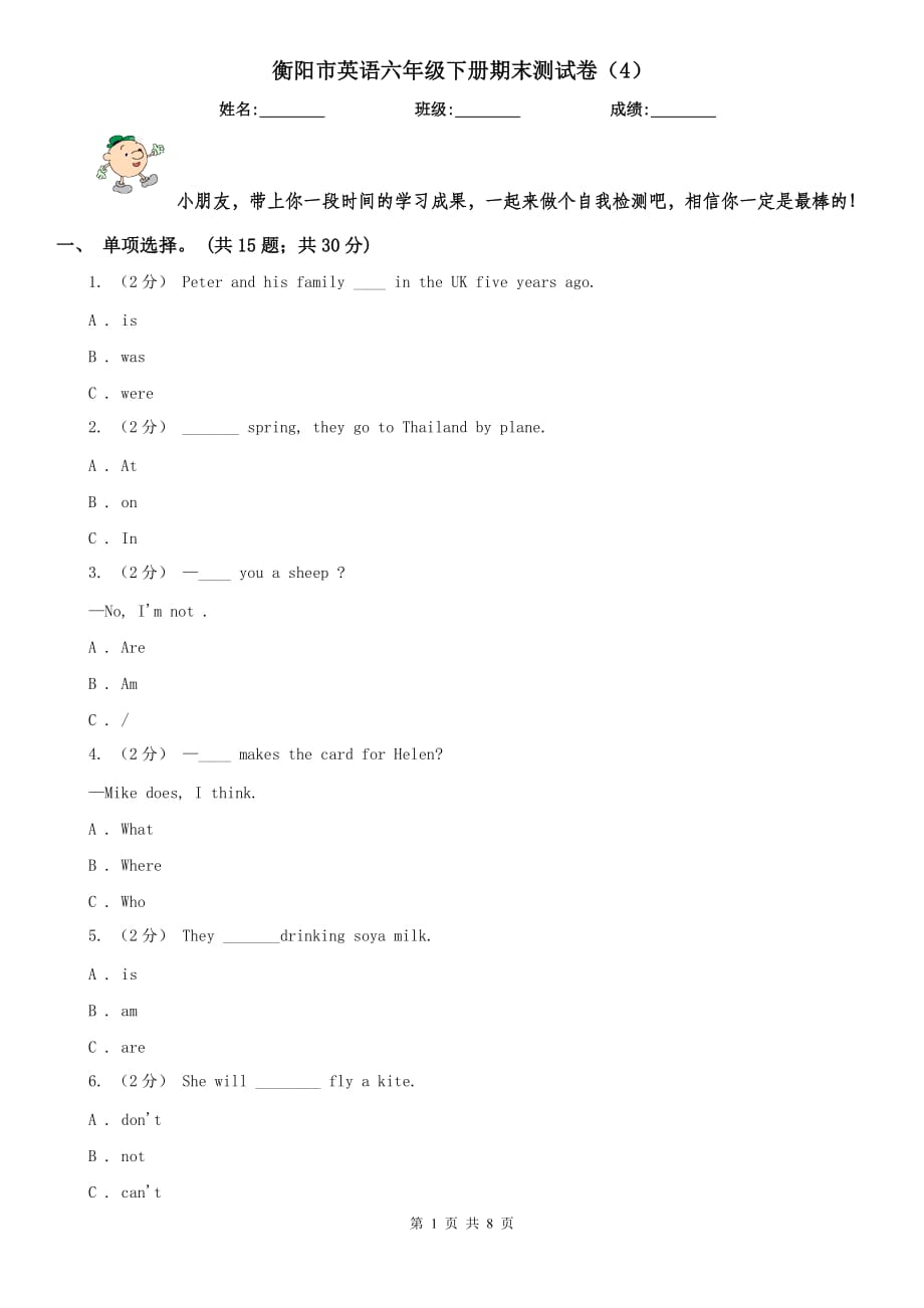 衡阳市英语六年级下册期末测试卷（4）_第1页