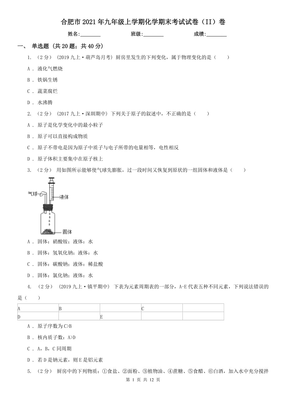 合肥市2021年九年级上学期化学期末考试试卷（II）卷（考试）_第1页