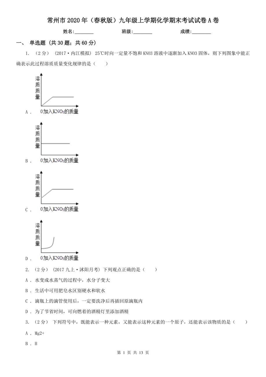 常州市2020年（春秋版）九年级上学期化学期末考试试卷A卷_第1页