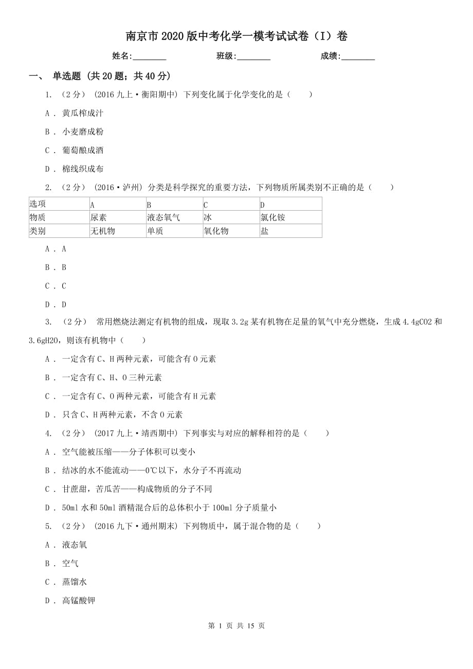 南京市2020版中考化学一模考试试卷（I）卷_第1页