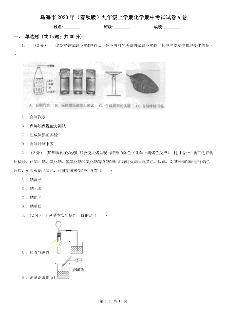 乌海市2020年（春秋版）九年级上学期化学期中考试试卷A卷_第1页