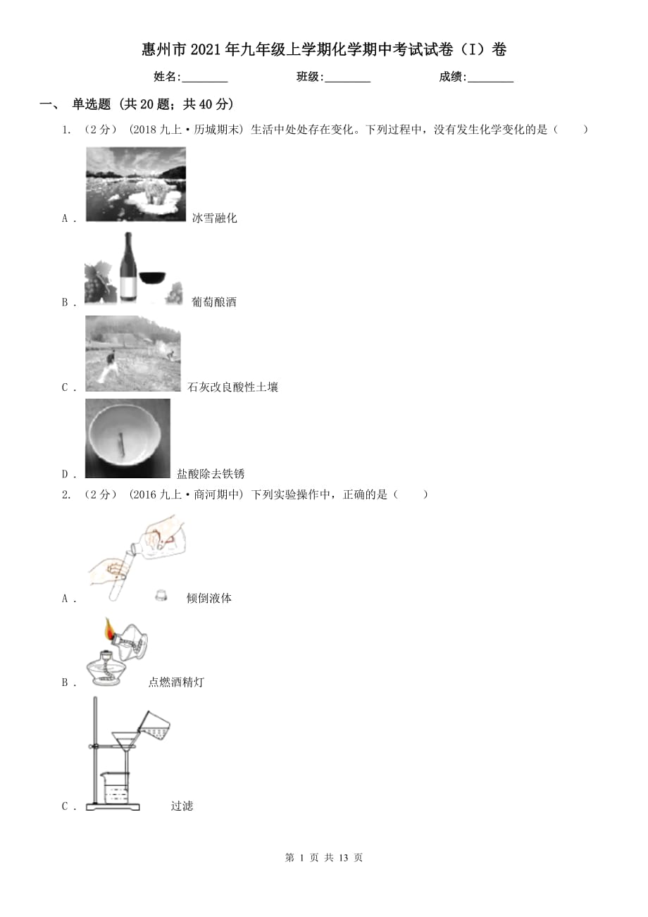 惠州市2021年九年级上学期化学期中考试试卷（I）卷（模拟）_第1页