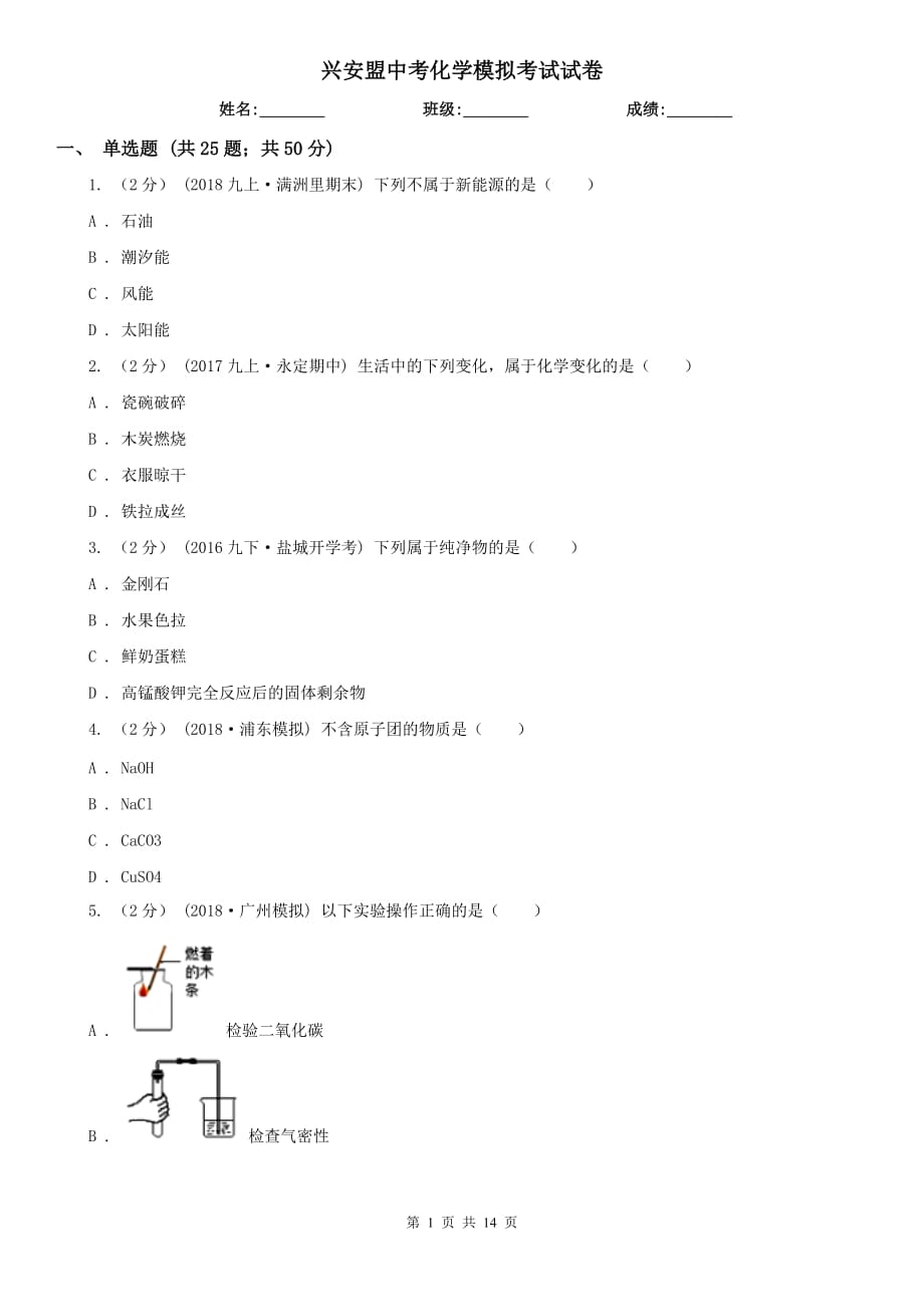 兴安盟中考化学模拟考试试卷_第1页