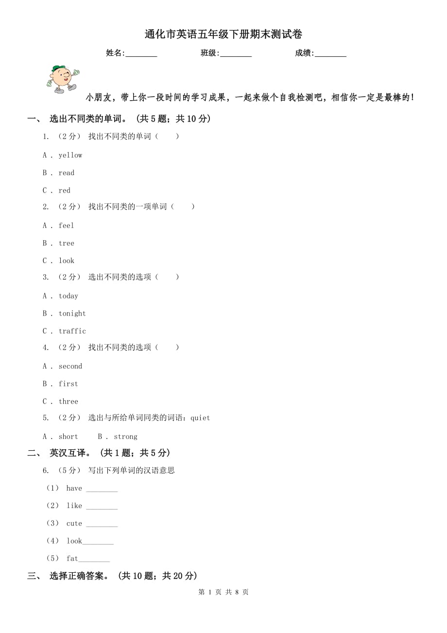 通化市英语五年级下册期末测试卷_第1页