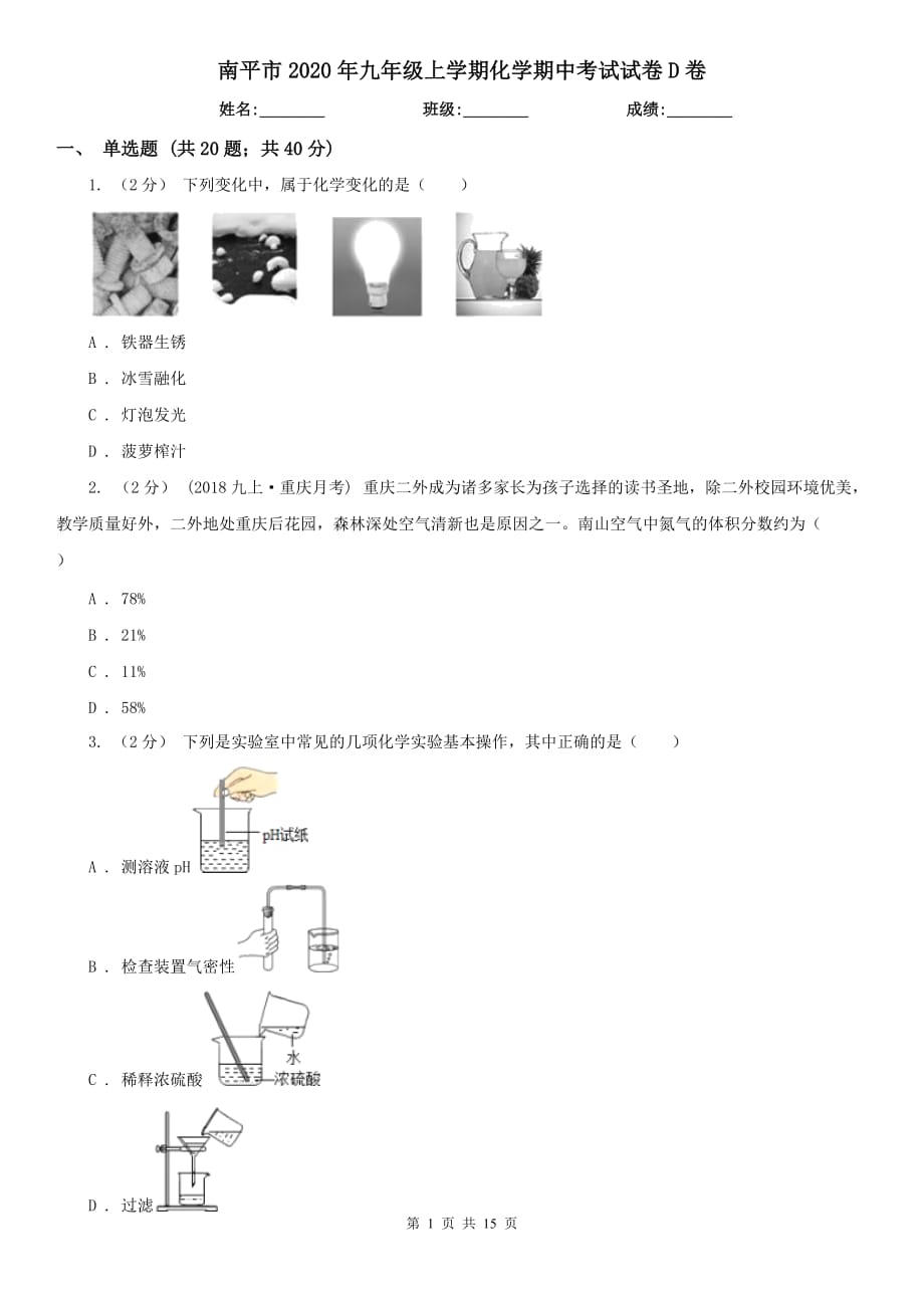 南平市2020年九年级上学期化学期中考试试卷D卷_第1页