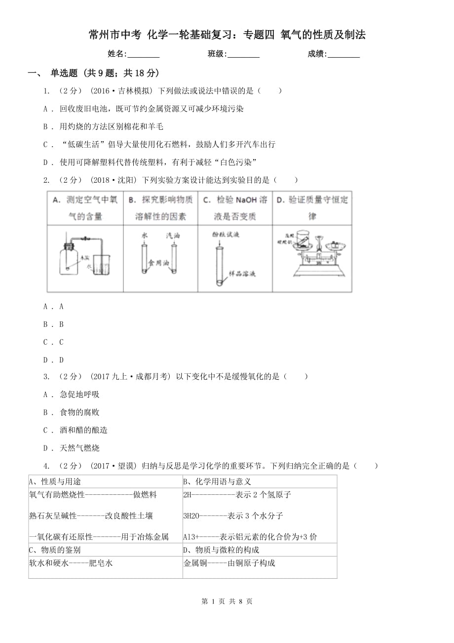 常州市中考 化学一轮基础复习：专题四 氧气的性质及制法_第1页