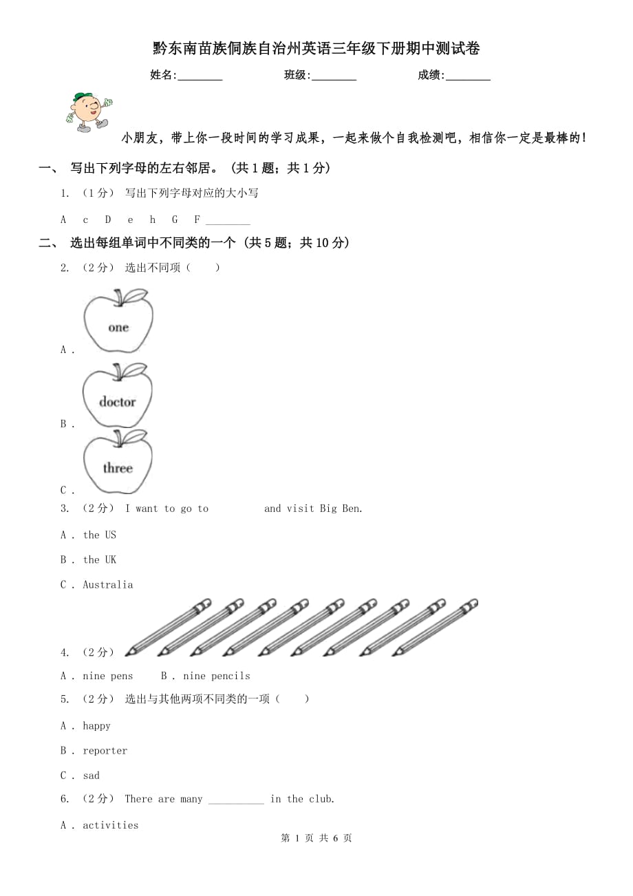 黔东南苗族侗族自治州英语三年级下册期中测试卷_第1页