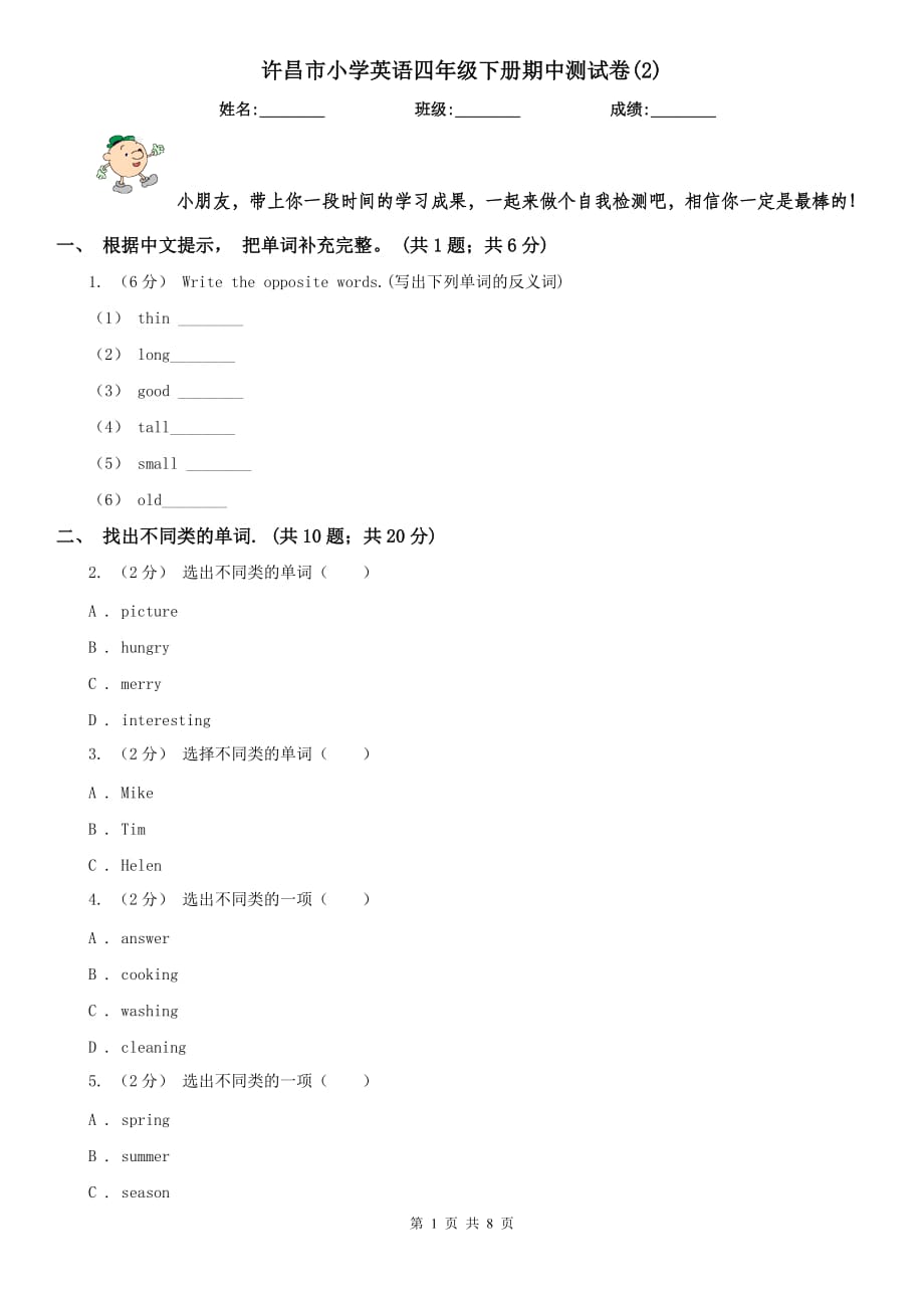 许昌市小学英语四年级下册期中测试卷(2)_第1页