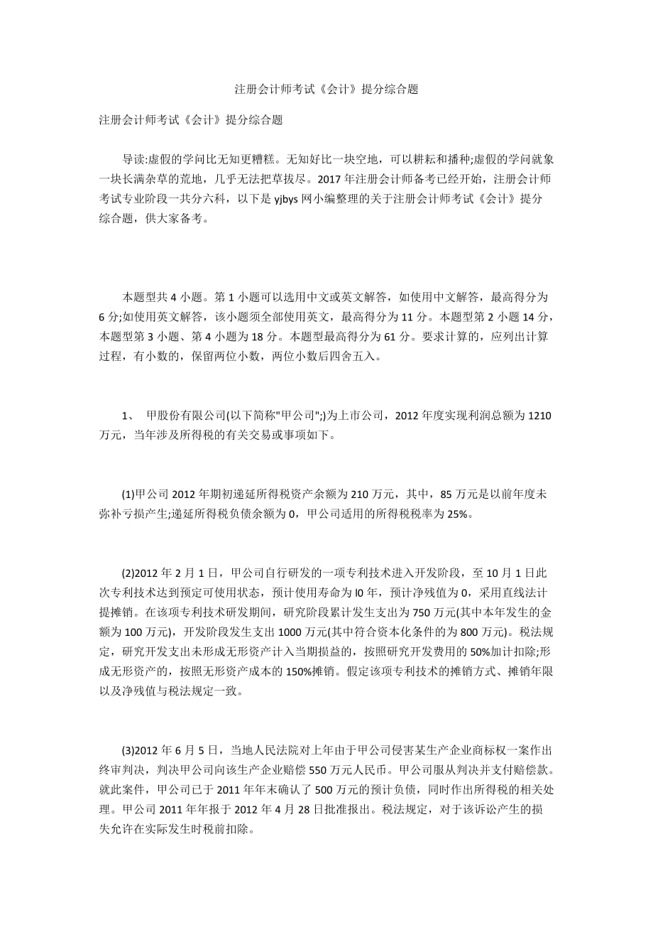 注册会计师考试《会计》提分综合题_第1页