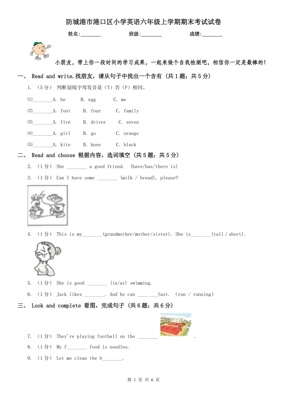 防城港市港口区小学英语六年级上学期期末考试试卷_第1页