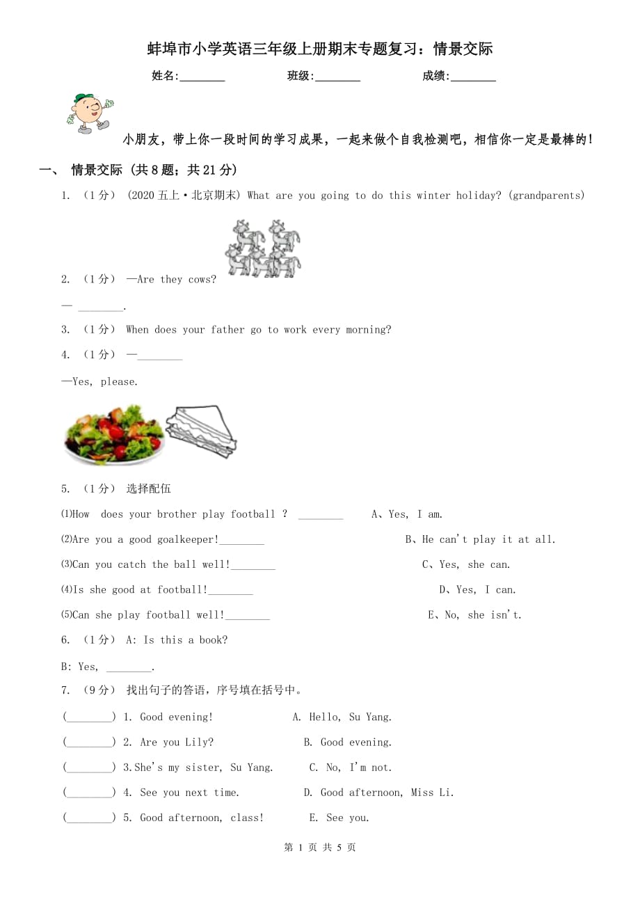 蚌埠市小学英语三年级上册期末专题复习：情景交际_第1页
