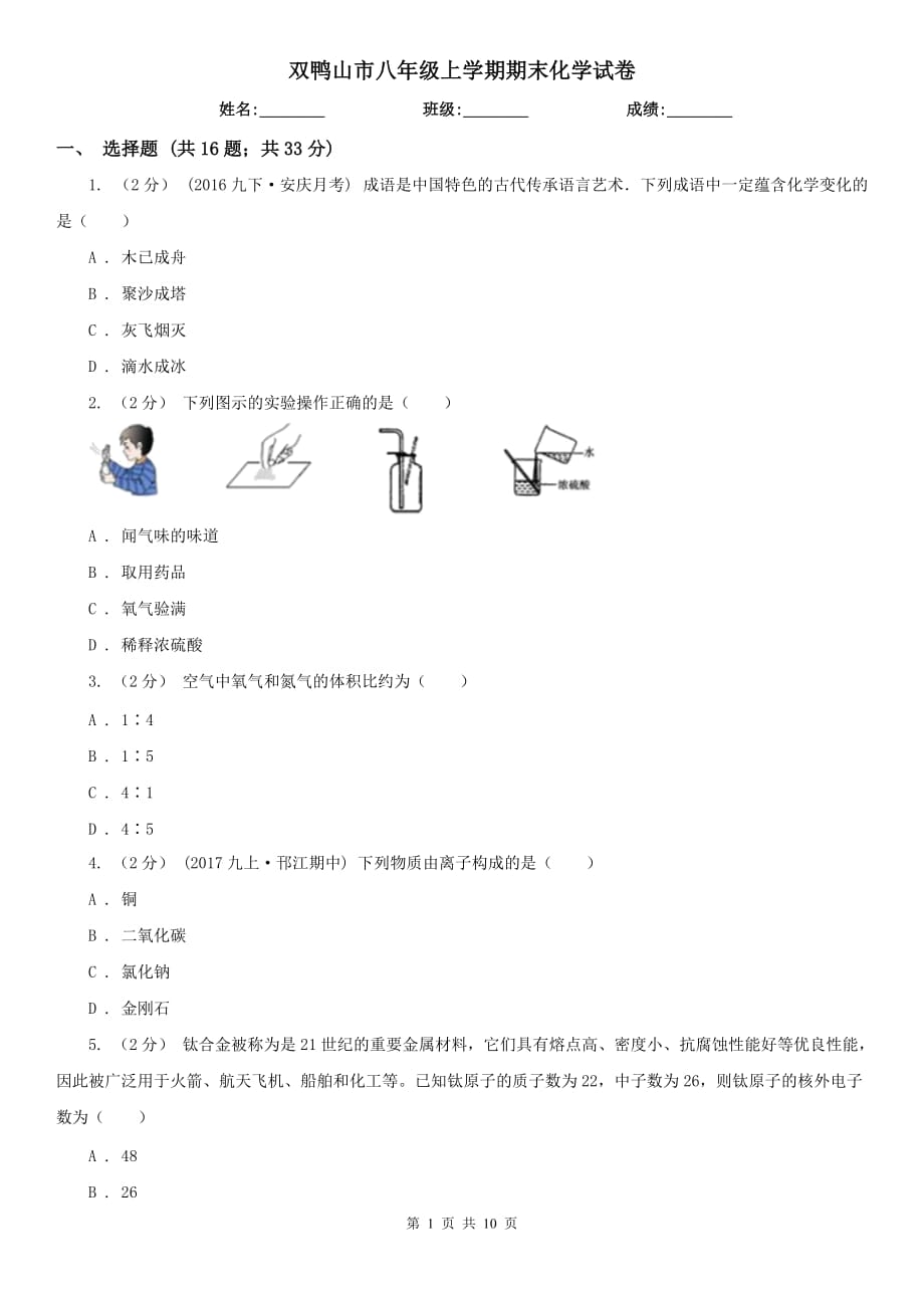 双鸭山市八年级上学期期末化学试卷_第1页