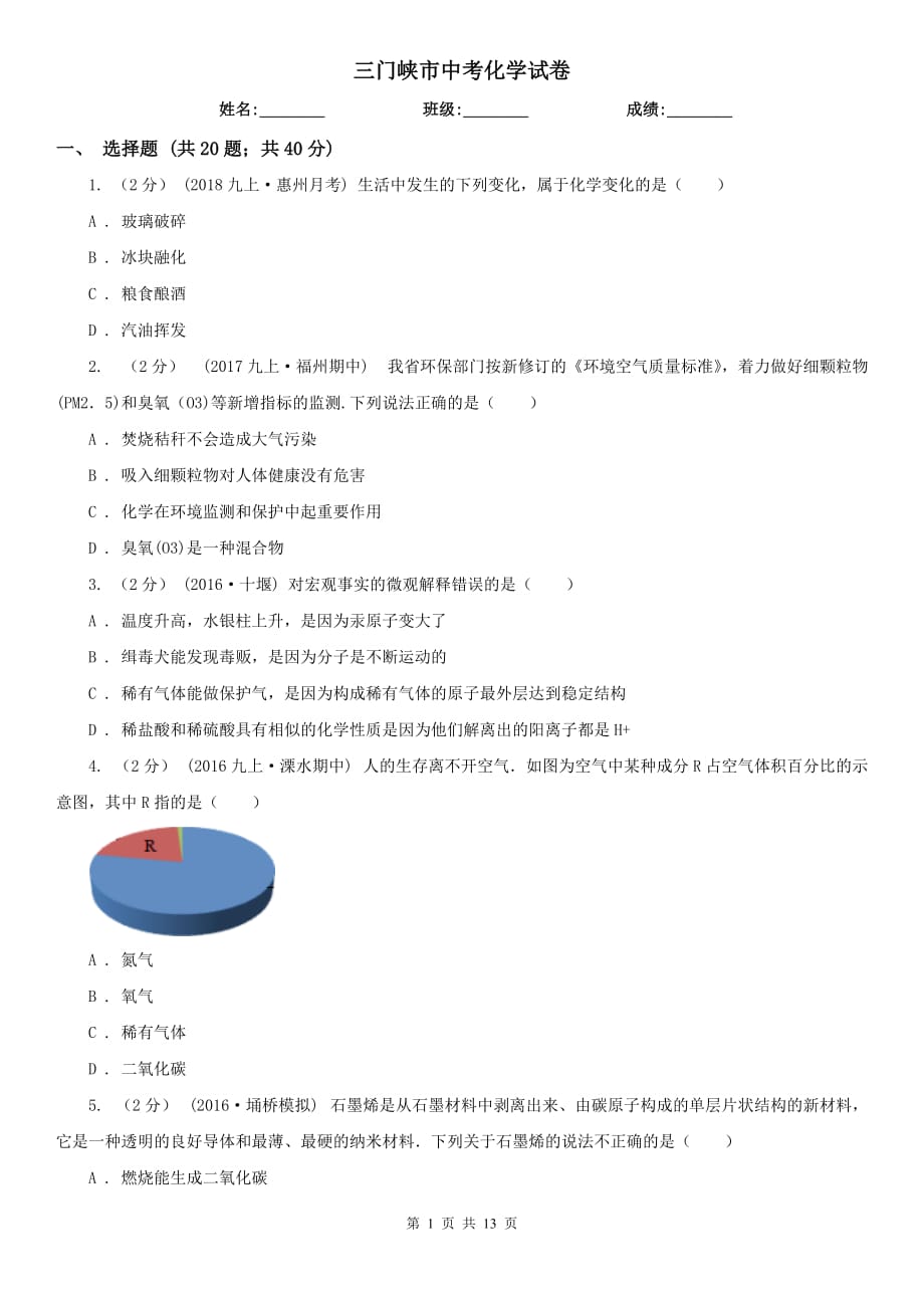 三门峡市中考化学试卷_第1页