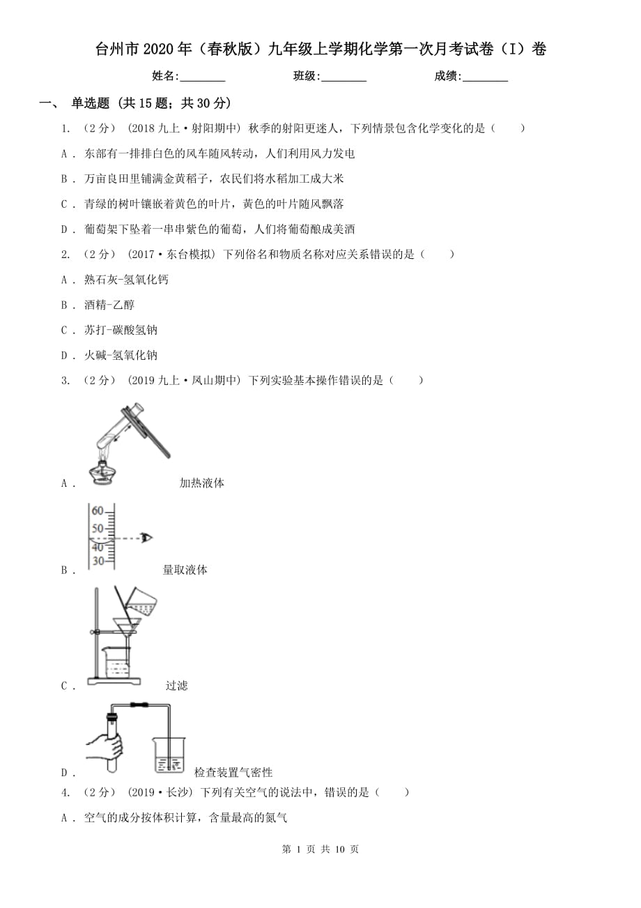 台州市2020年（春秋版）九年级上学期化学第一次月考试卷（I）卷_第1页