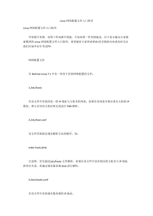 Linux網(wǎng)絡(luò)配置文件入門指導(dǎo)