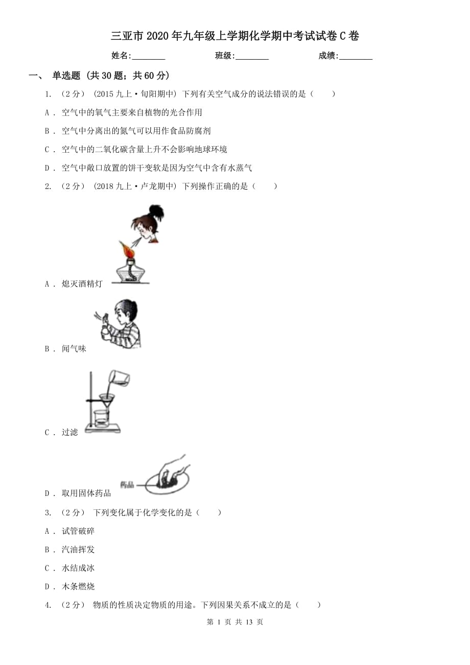 三亚市2020年九年级上学期化学期中考试试卷C卷_第1页