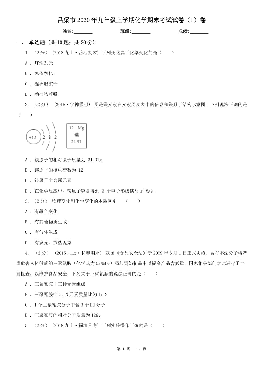 吕梁市2020年九年级上学期化学期末考试试卷（I）卷（模拟）_第1页