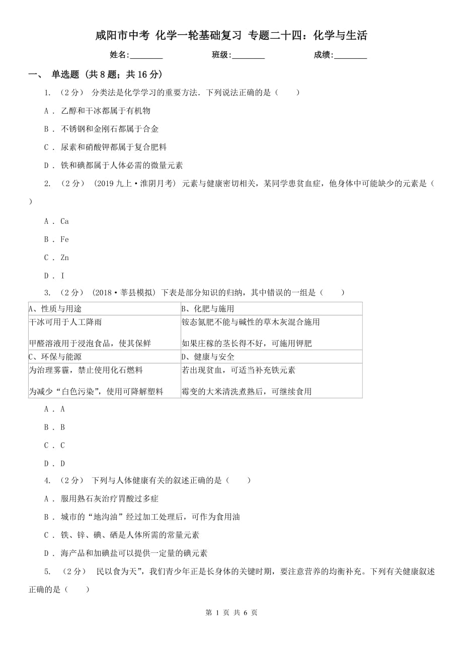 咸阳市中考 化学一轮基础复习 专题二十四：化学与生活_第1页