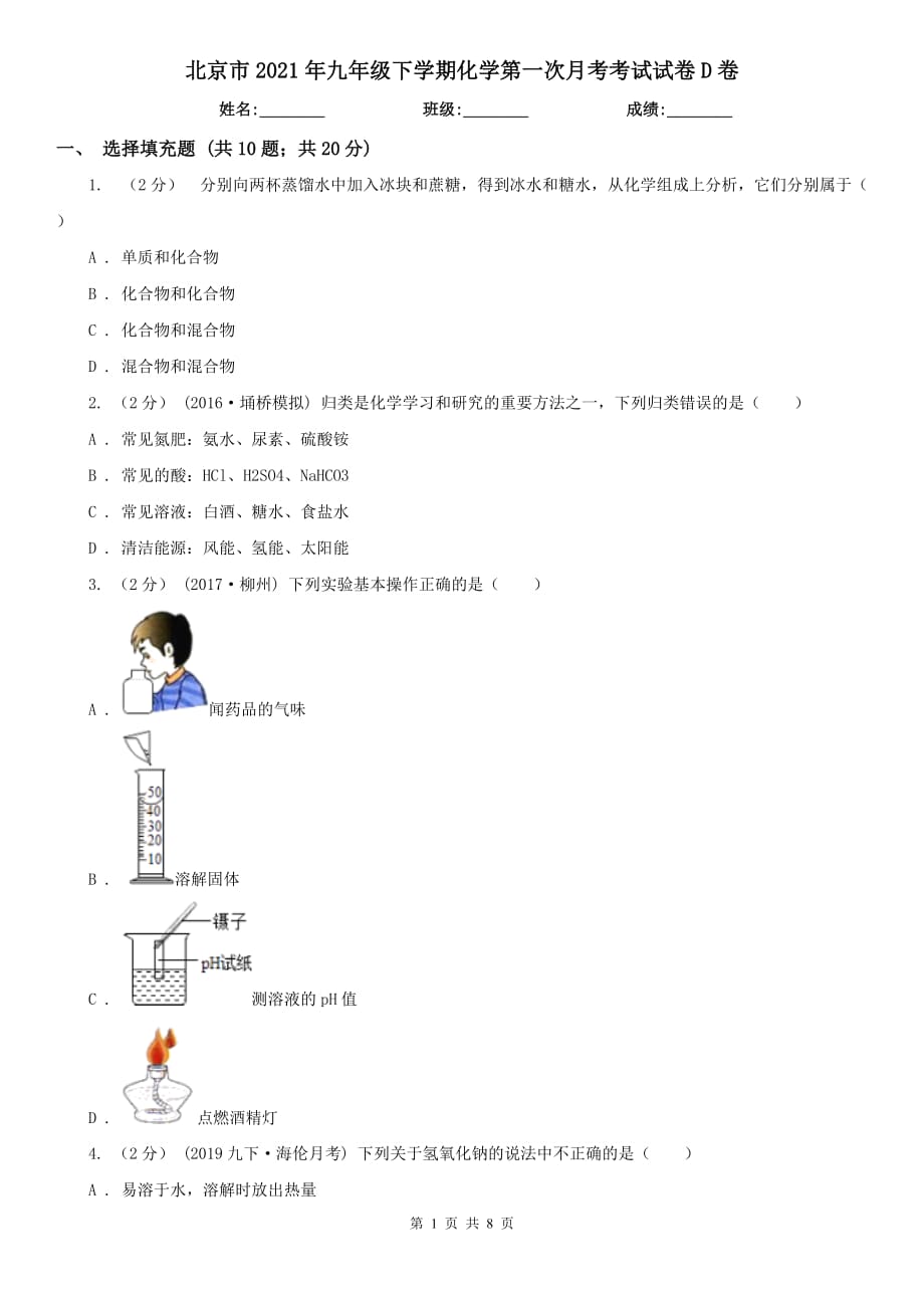 北京市2021年九年级下学期化学第一次月考考试试卷D卷_第1页