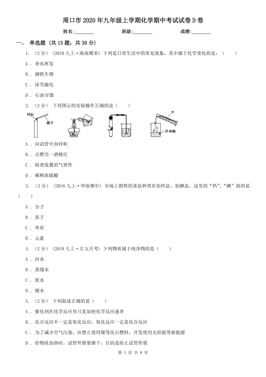 周口市2020年九年级上学期化学期中考试试卷D卷_第1页