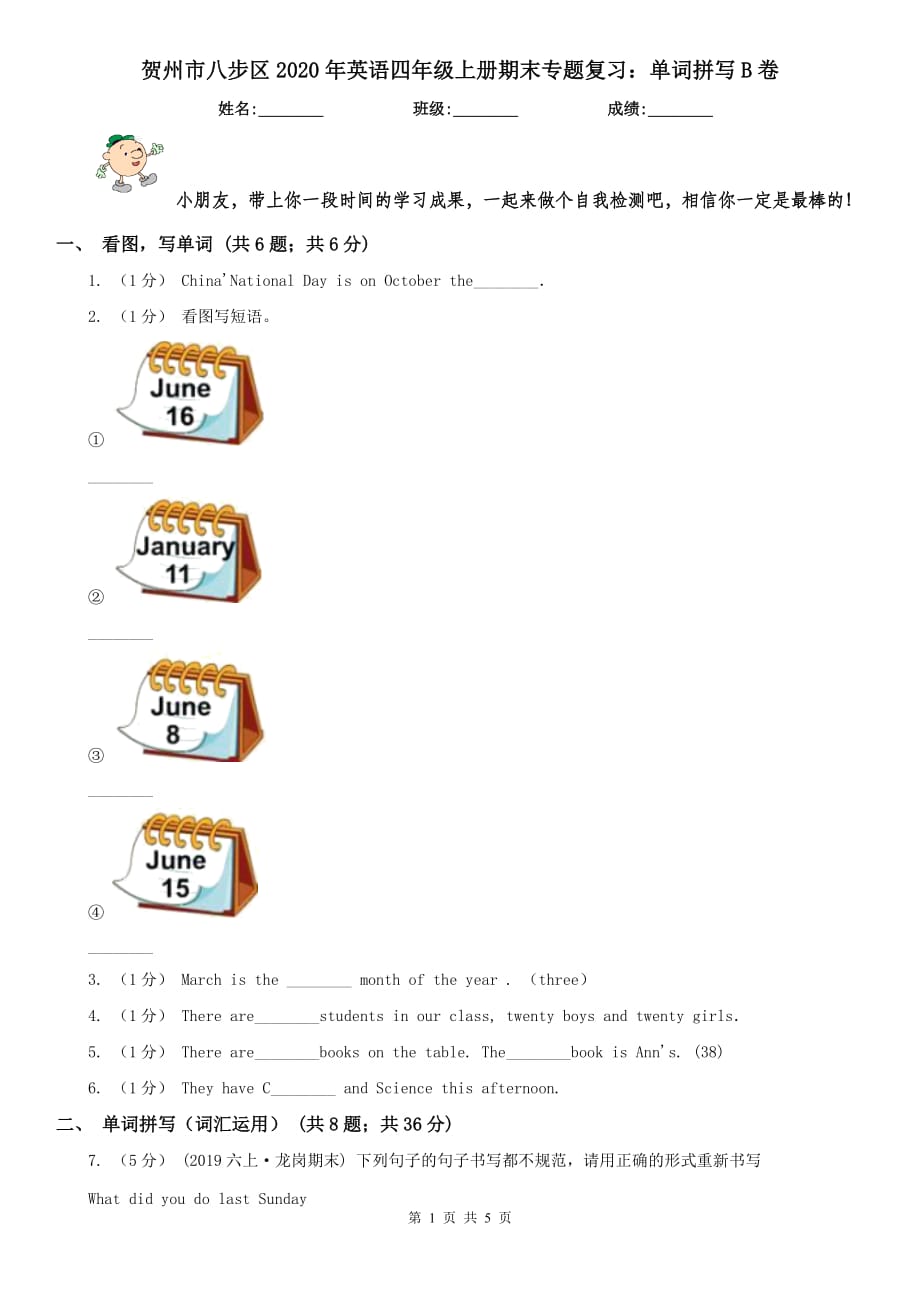 贺州市八步区2020年英语四年级上册期末专题复习：单词拼写B卷_第1页