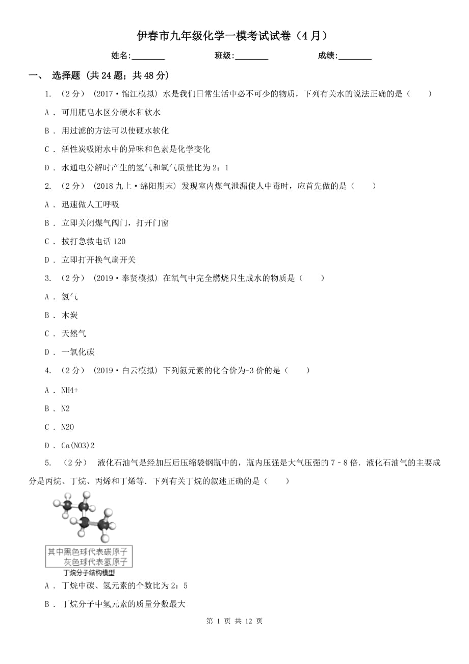 伊春市九年级化学一模考试试卷（4月）_第1页