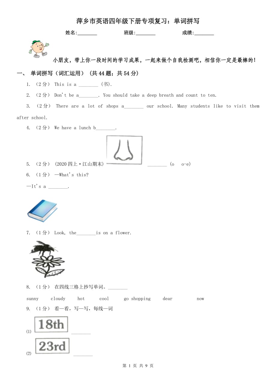 萍乡市英语四年级下册专项复习：单词拼写_第1页