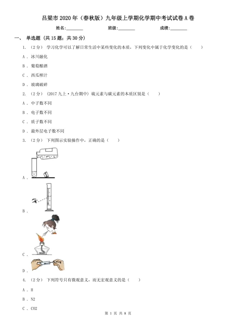 吕梁市2020年（春秋版）九年级上学期化学期中考试试卷A卷（模拟）_第1页