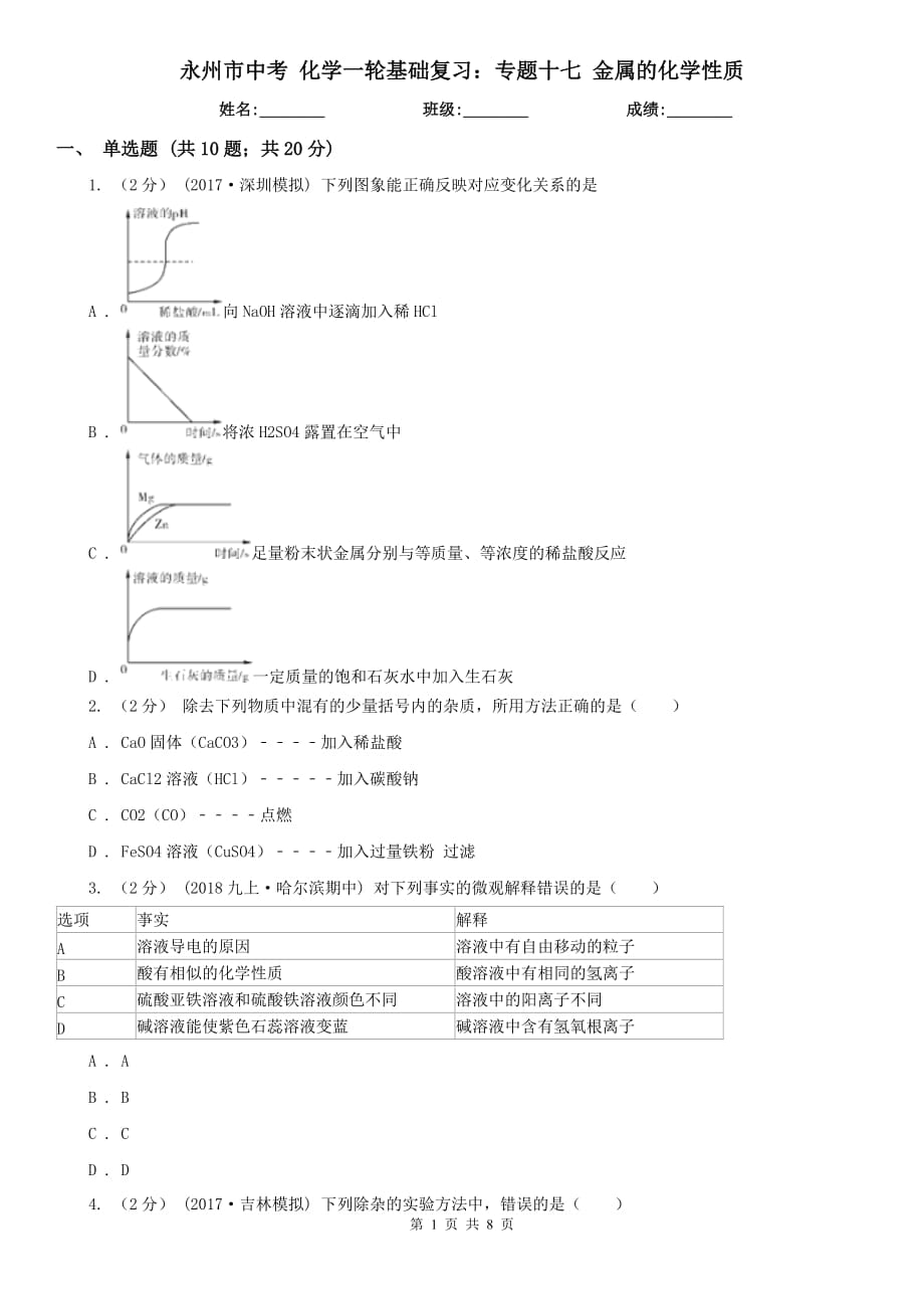 永州市中考 化學(xué)一輪基礎(chǔ)復(fù)習(xí)：專題十七 金屬的化學(xué)性質(zhì)_第1頁(yè)