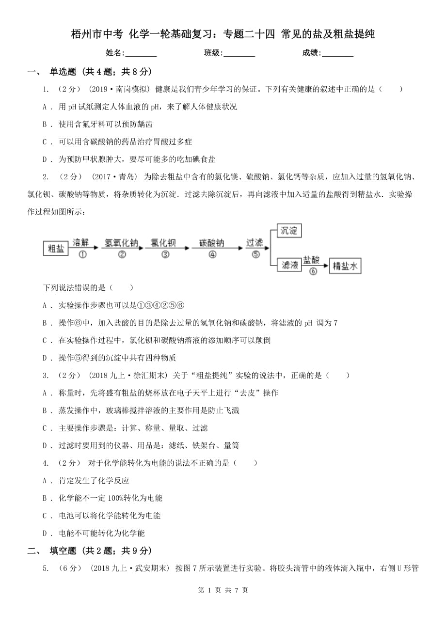 梧州市中考 化学一轮基础复习：专题二十四 常见的盐及粗盐提纯_第1页