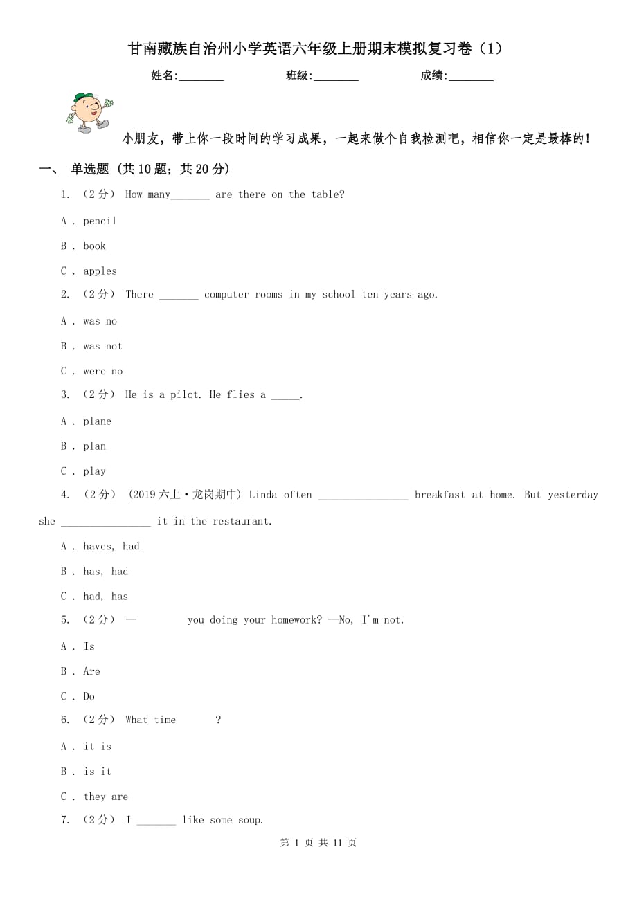 甘南藏族自治州小学英语六年级上册期末模拟复习卷（1）_第1页