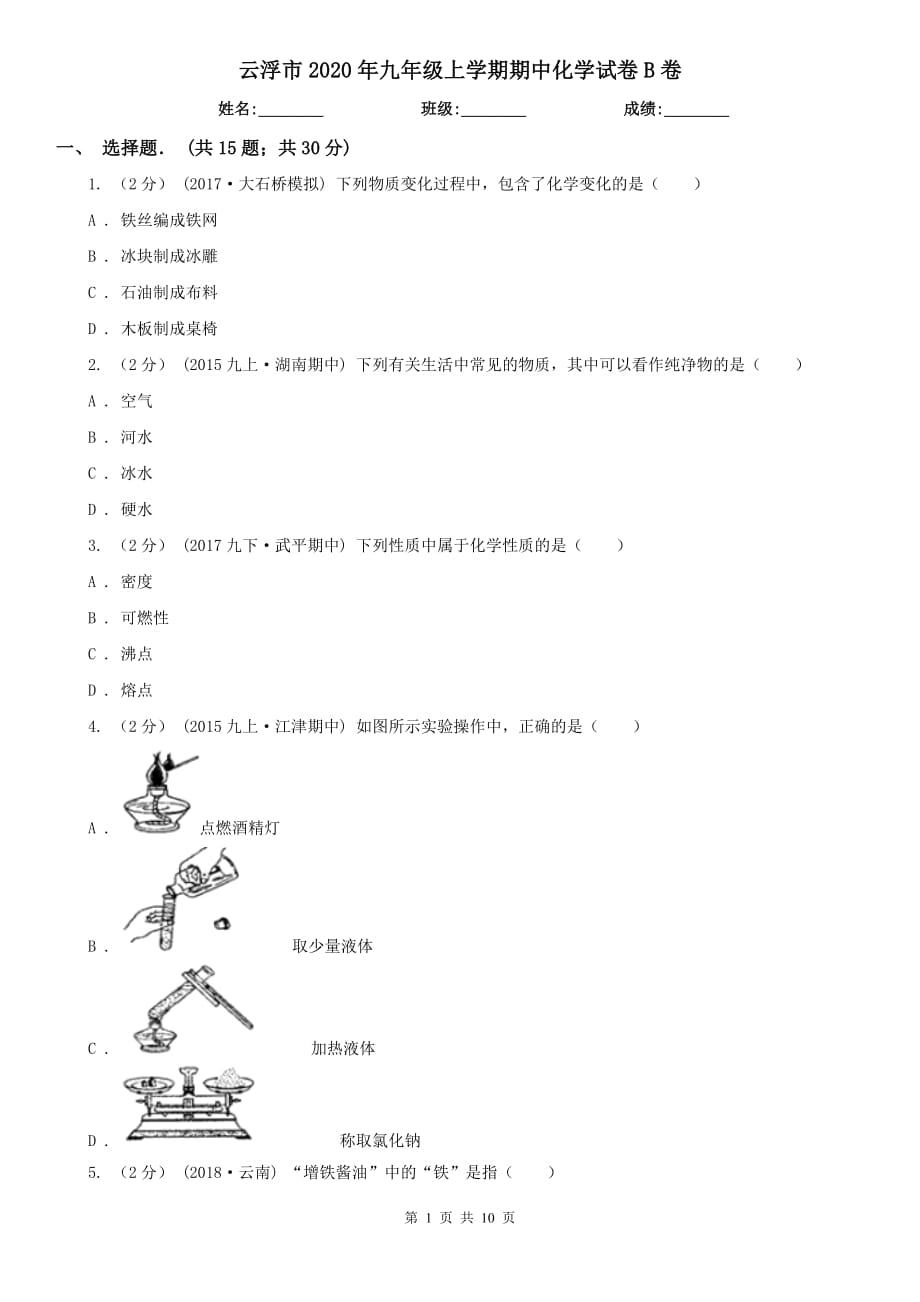 云浮市2020年九年级上学期期中化学试卷B卷_第1页