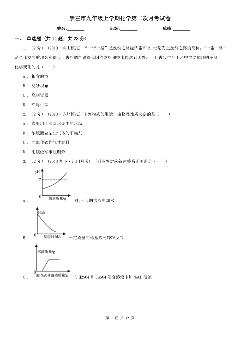 崇左市九年级上学期化学第二次月考试卷_第1页