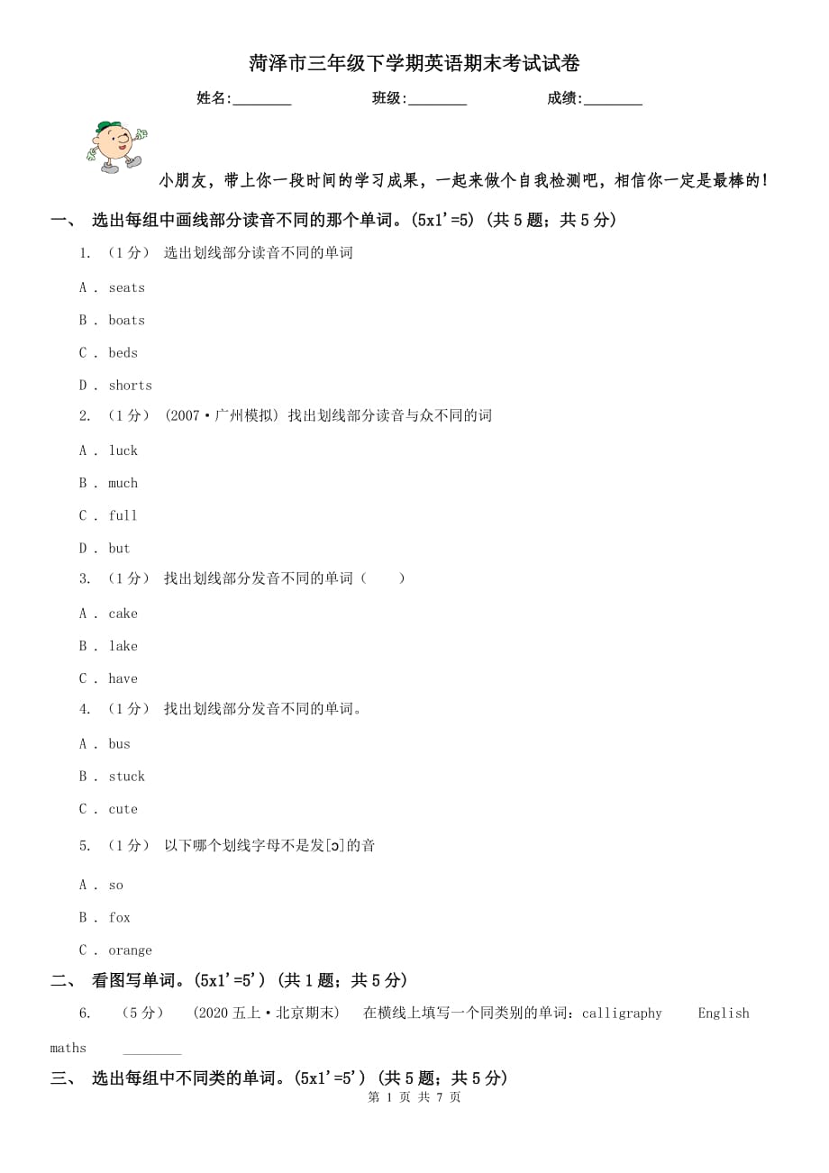 菏泽市三年级下学期英语期末考试试卷_第1页