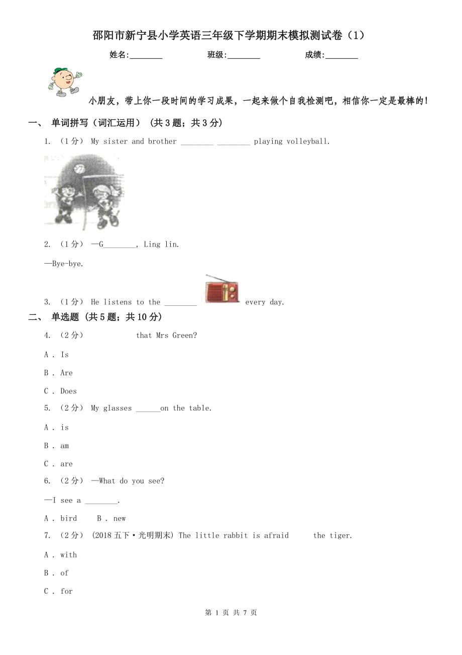 邵阳市新宁县小学英语三年级下学期期末模拟测试卷（1）_第1页