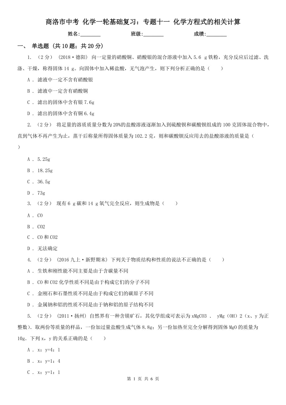 商洛市中考 化学一轮基础复习：专题十一 化学方程式的相关计算_第1页