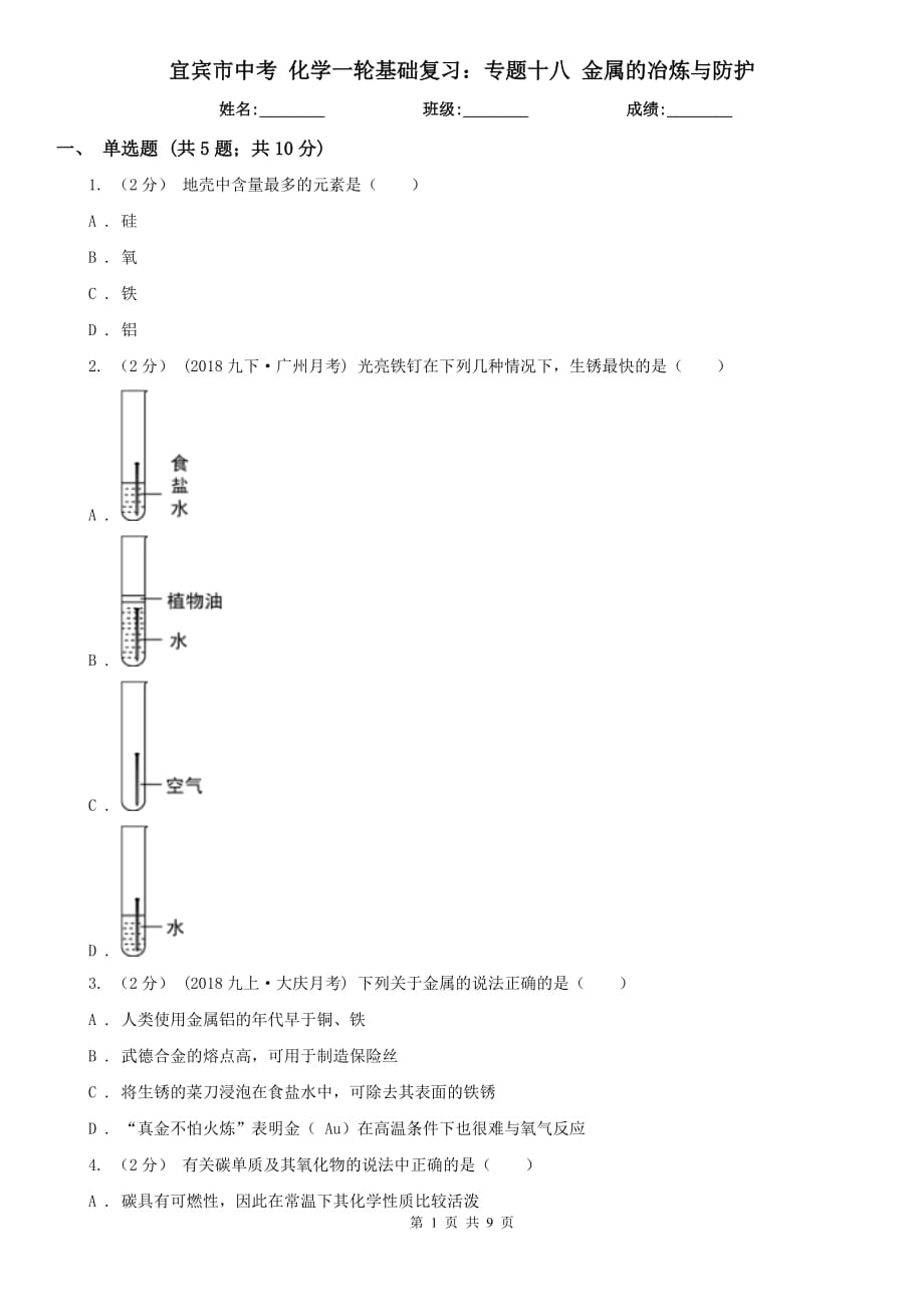 宜賓市中考 化學(xué)一輪基礎(chǔ)復(fù)習(xí)：專題十八 金屬的冶煉與防護(hù)_第1頁(yè)