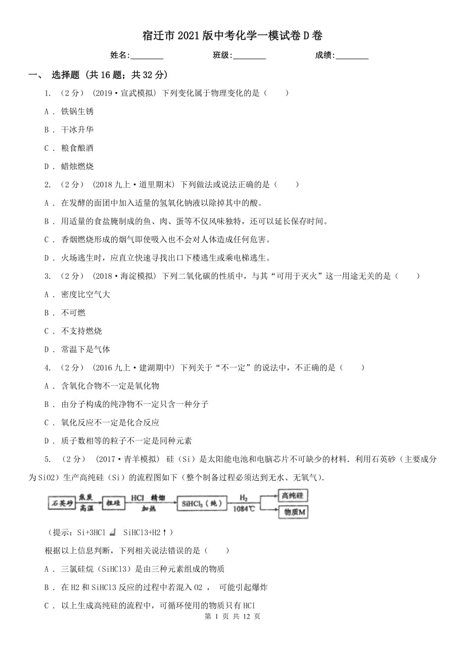 宿迁市2021版中考化学一模试卷D卷（模拟）_第1页