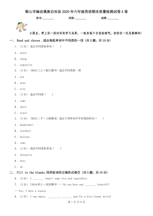 鞍山市岫巖滿族自治縣2020年六年級英語期末質(zhì)量檢測試卷A卷